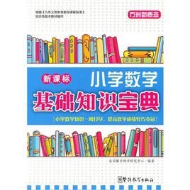 新课标小学数学基础知识宝典