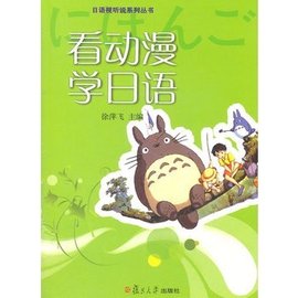 看动漫学日语