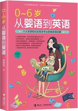 0-6岁从婴语到英语