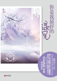 豪门高管痴陷旧爱情劫:你是我最好的遇见