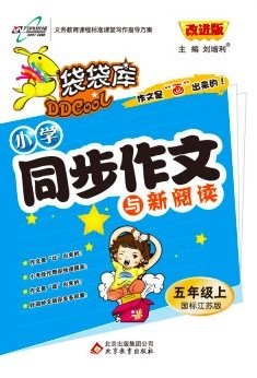 袋袋库同步作文五年级上