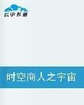 时空商人之宇宙大盗
