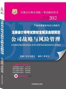2012-公司战略与风险管理-注册会计师考试教材