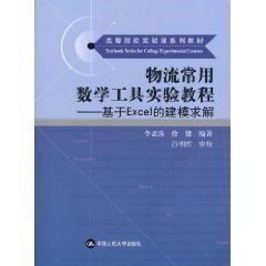 物流常用数学工具实验教程:基于Excel的建模求