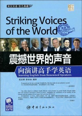 金牌励志系列·震撼世界的声音:向演讲高手学