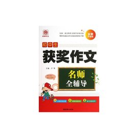 名师全辅导:初中生获奖作文