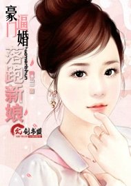 豪门逼婚:落跑新娘