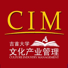 吉首大学文化产业管理专业