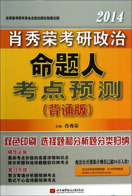 肖秀荣2012考研思想政治理论命题人核心考点