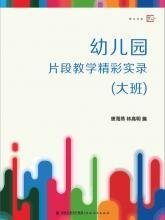 幼儿园片段教学精彩实录