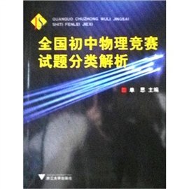 全国初中物理竞赛试题分类解析