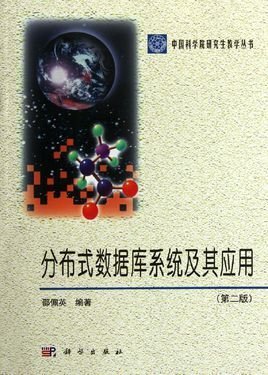 分布式数据库系统及其应用