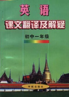 英语课文翻译及解疑--初中一年级