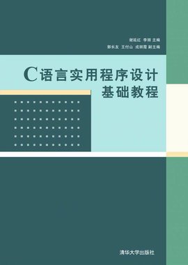 C语言实用程序设计基础教程