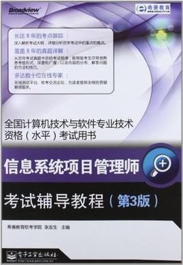 信息系统项目管理师考试辅导教程