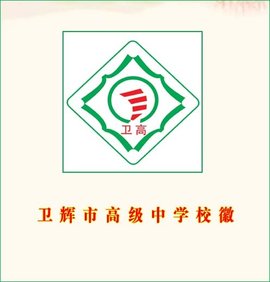 卫辉市高级中学
