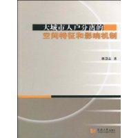 大城市人户分离的空间特征和影响机制