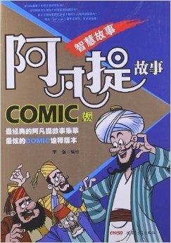 阿凡提故事COMIC版:智慧故事