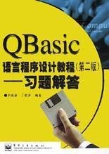 QBasic语言程序设计教程