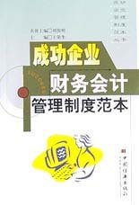 成功企业财务会计管理制度范本