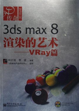 3dsmax8渲染的艺术:VRay篇