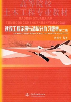 建筑工程定额与清单计价习题集