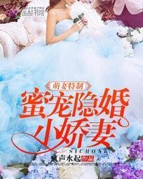 萌妻特制:蜜宠隐婚小娇妻