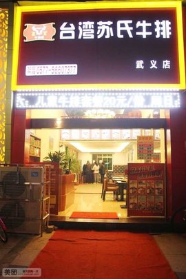 台湾苏式牛排汇景新城店