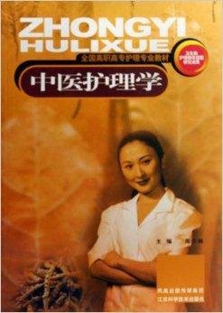 全国高职高专护理专业教材·中医护理学