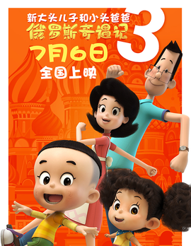 新大头儿子和小头爸爸3:俄罗斯奇遇记