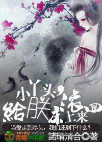 小丫头,给朕滚回床上来