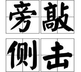 旁敲侧击_360百科