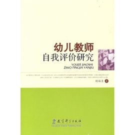 幼儿教师自我评价研究
