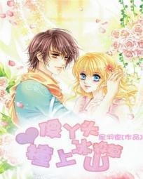 傻丫头撞上冰山校草