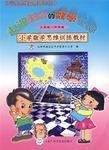 小学数学思维训练教材走进奇妙的数学世界