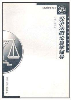 经济法概论自学辅导