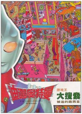 被追的路西亚\/迪迦奥特曼游戏王大搜索