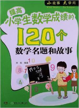 提高小学生数学成绩的120个数学名题和故事