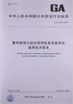警用便携式治安管理信息采集终端通用技术