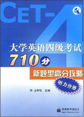 大学英语四级考试710分新题型高分攻略
