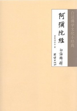 白话佛学文化小经典:阿弥陀经