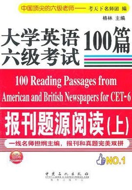 大学英语六级考试报刊题源阅读100篇