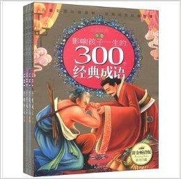 影响孩子一生的经典唐诗+经典成语