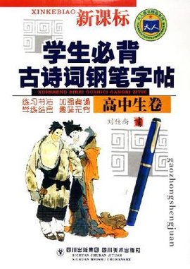 高中生必背古诗词精讲精练钢笔字帖