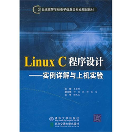 Linux C程序设计--实例详解与上机实验