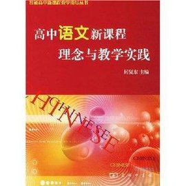高中语文新课程理念与教学实践