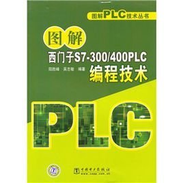 图解西门子S7-300\/400PLC编程技术
