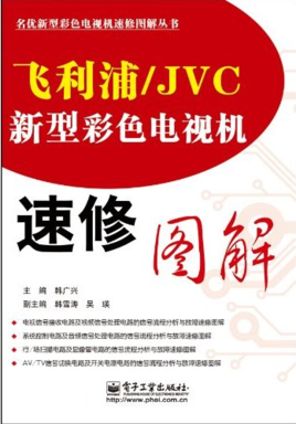 飞利浦\/JVC新型彩色电视机速修图解