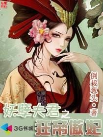 本主要你:妖孽夫君之狂帝傲妃