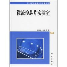 微流控芯片实验室_360百科